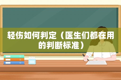 輕傷如何判定（醫生們都在用的判斷標準）