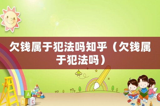 欠錢屬于犯法嗎知乎（欠錢屬于犯法嗎）