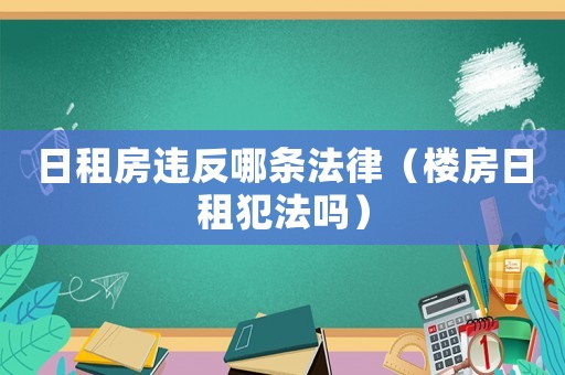 日租房違反哪條法律（樓房日租犯法嗎）