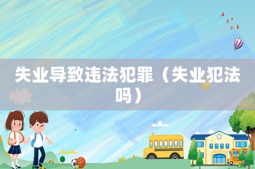 失業導致違法犯罪（失業犯法嗎）