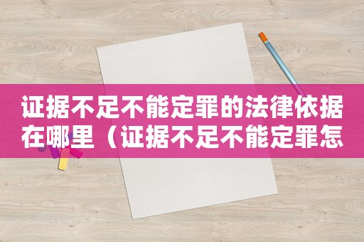 證據不足不能定罪的法律依據在哪里（證據不足不能定罪怎么判）