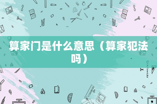 算家門是什么意思（算家犯法嗎）