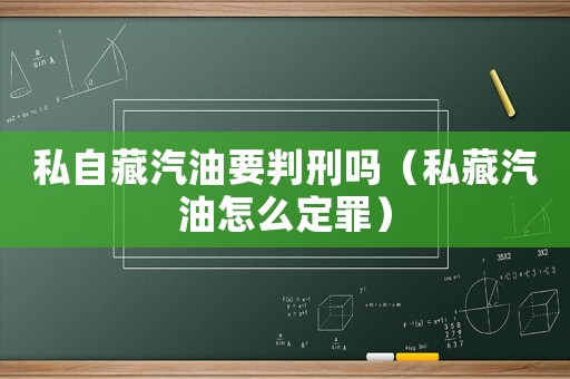 私自藏汽油要判刑嗎（私藏汽油怎么定罪）