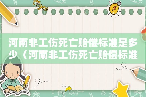 河南非工傷死亡賠償標準是多少（河南非工傷死亡賠償標準）