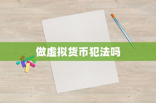 做虛擬貨幣犯法嗎