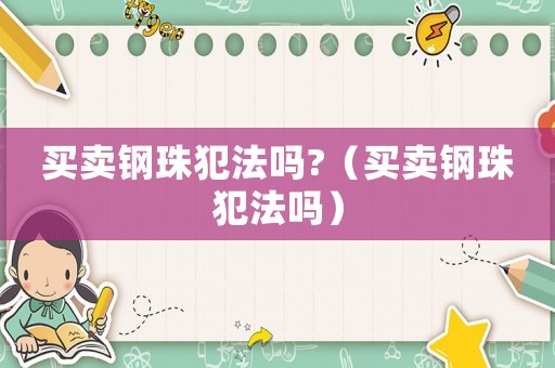 買賣鋼珠犯法嗎?（買賣鋼珠犯法嗎）