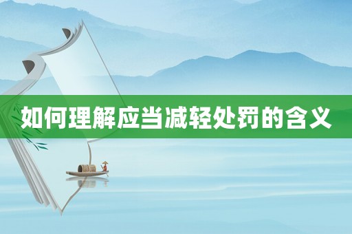 如何理解應當減輕處罰的含義