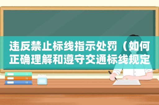 違反禁止標線指示處罰（如何正確理解和遵守交通標線規定）