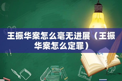 王振華案怎么毫無進展（王振華案怎么定罪）