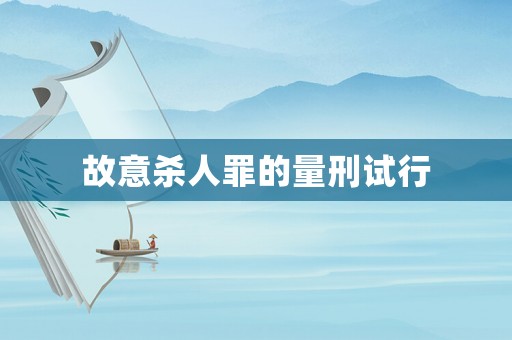 故意殺人罪的量刑試行