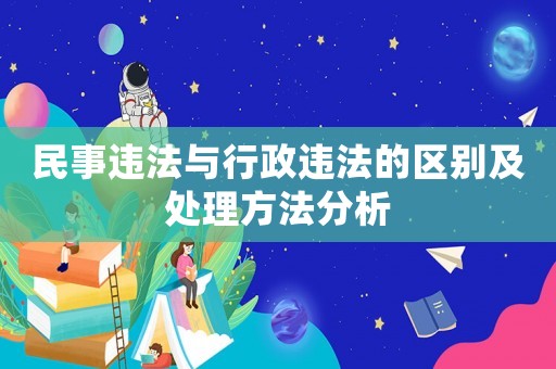 民事違法與行政違法的區(qū)別及處理方法分析