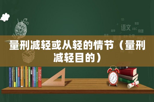 量刑減輕或從輕的情節（量刑減輕目的）