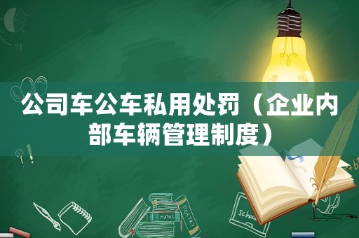 公司車公車私用處罰（企業內部車輛管理制度）