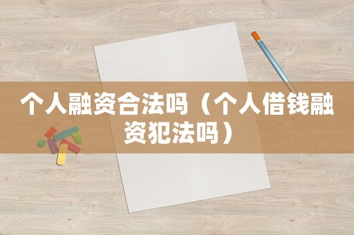 個人融資合法嗎（個人借錢融資犯法嗎）