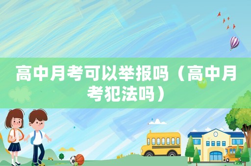 高中月考可以舉報嗎（高中月考犯法嗎）