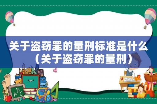 關(guān)于盜竊罪的量刑標(biāo)準(zhǔn)是什么（關(guān)于盜竊罪的量刑）