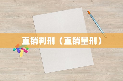 直銷判刑（直銷量刑）
