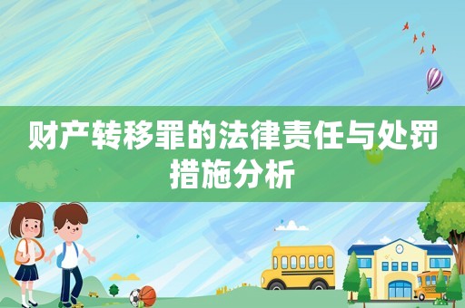 財產轉移罪的法律責任與處罰措施分析