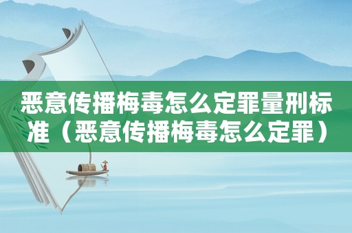惡意傳播梅毒怎么定罪量刑標(biāo)準(zhǔn)（惡意傳播梅毒怎么定罪）
