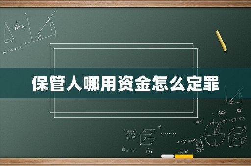 保管人哪用資金怎么定罪