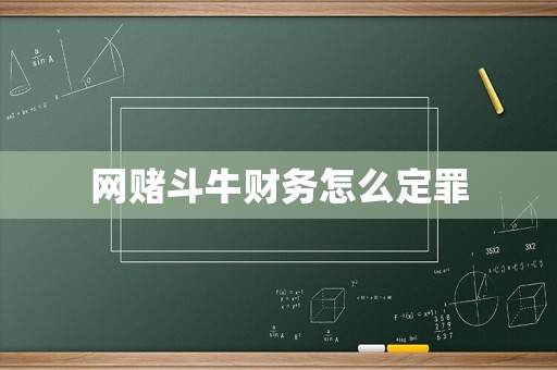 網(wǎng)賭斗牛財務(wù)怎么定罪