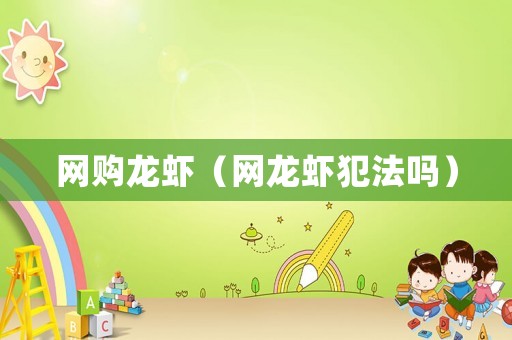 網購龍蝦（網龍蝦犯法嗎）