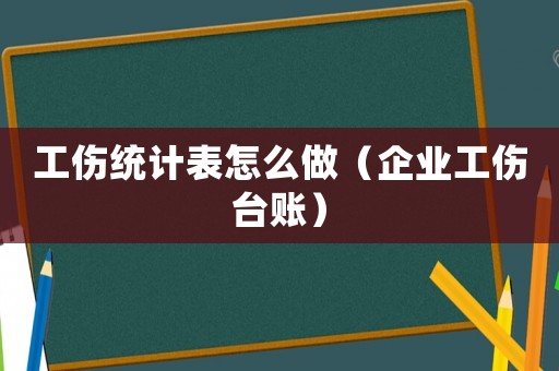 工傷統計表怎么做（企業工傷臺賬）