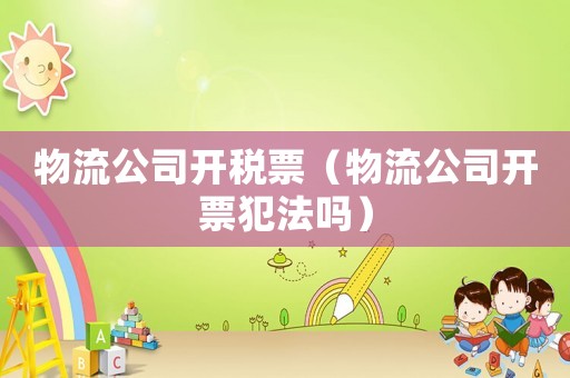 物流公司開稅票（物流公司開票犯法嗎）