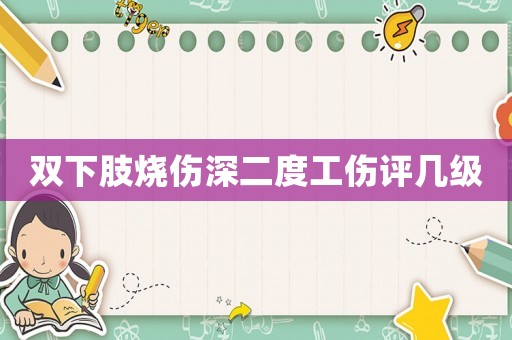 雙下肢燒傷深二度工傷評幾級