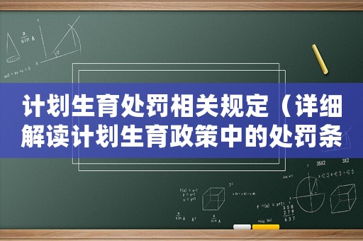 計劃生育處罰相關規定（詳細解讀計劃生育政策中的處罰條款）