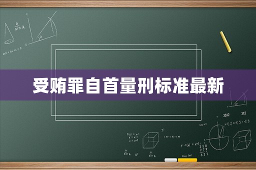 受賄罪自首量刑標準最新