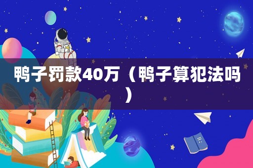 鴨子罰款40萬（鴨子算犯法嗎）