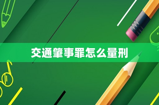 交通肇事罪怎么量刑