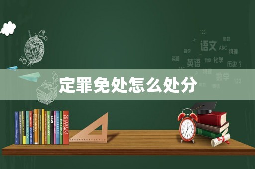 定罪免處怎么處分