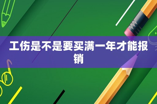 工傷是不是要買滿一年才能報銷