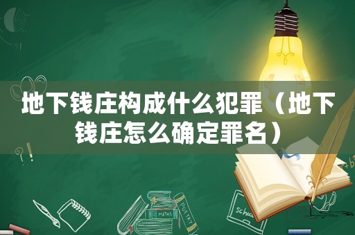 地下錢莊構成什么犯罪（地下錢莊怎么確定罪名）