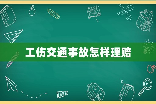 工傷交通事故怎樣理賠