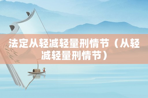法定從輕減輕量刑情節（從輕減輕量刑情節）