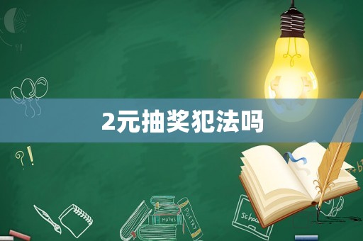 2元抽獎犯法嗎