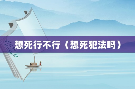 想死行不行（想死犯法嗎）