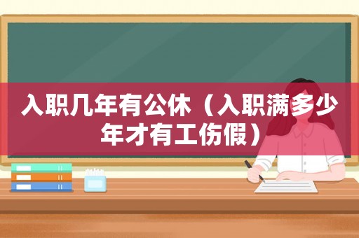 入職幾年有公休（入職滿多少年才有工傷假）