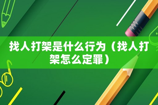找人打架是什么行為（找人打架怎么定罪）
