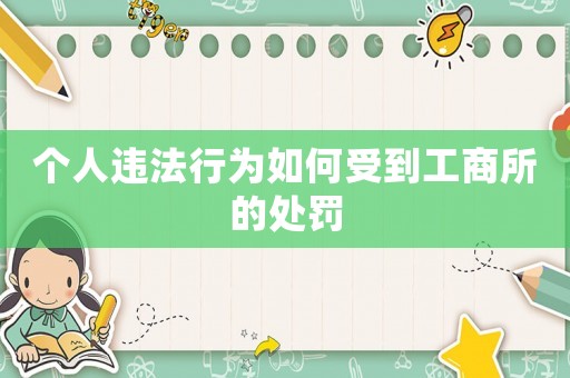 個人違法行為如何受到工商所的處罰