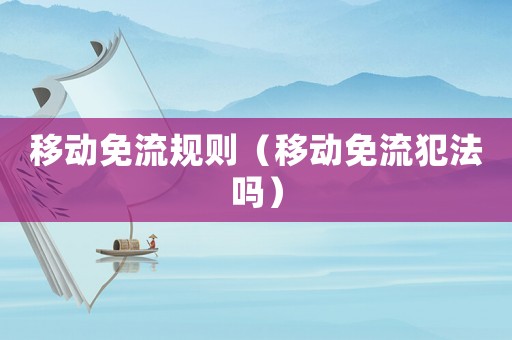 移動免流規則（移動免流犯法嗎）