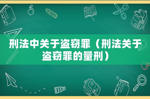 刑法中關于盜竊罪（刑法關于盜竊罪的量刑）