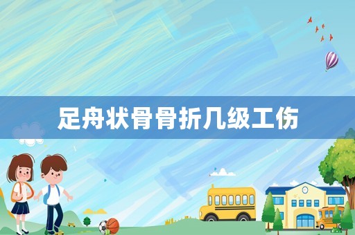足舟狀骨骨折幾級工傷