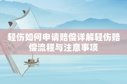 輕傷如何申請(qǐng)賠償詳解輕傷賠償流程與注意事項(xiàng)