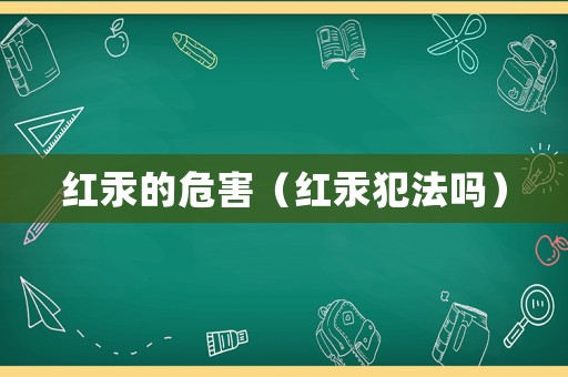 紅汞的危害（紅汞犯法嗎）