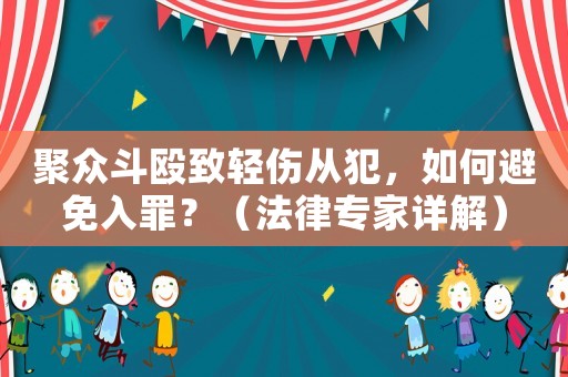 聚眾斗毆致輕傷從犯，如何避免入罪？（法律專家詳解）