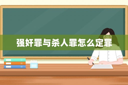 強奸罪與殺人罪怎么定罪
